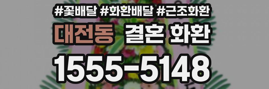 대전동 결혼 화환