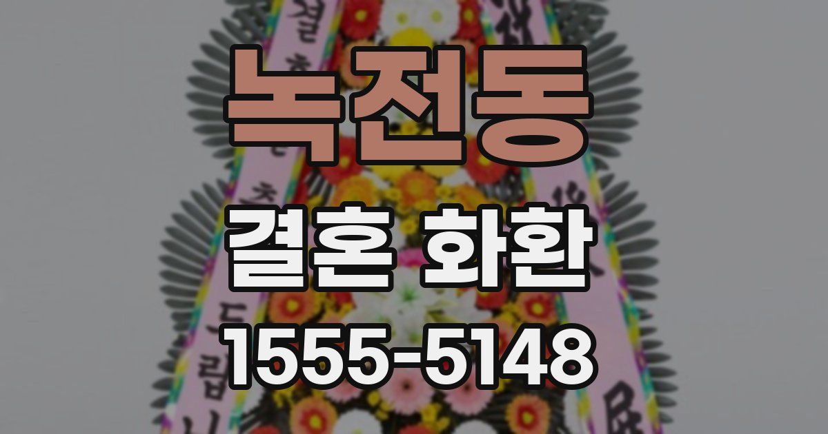 녹전동 결혼 화환