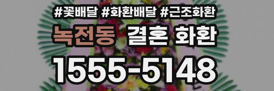 녹전동 결혼 화환