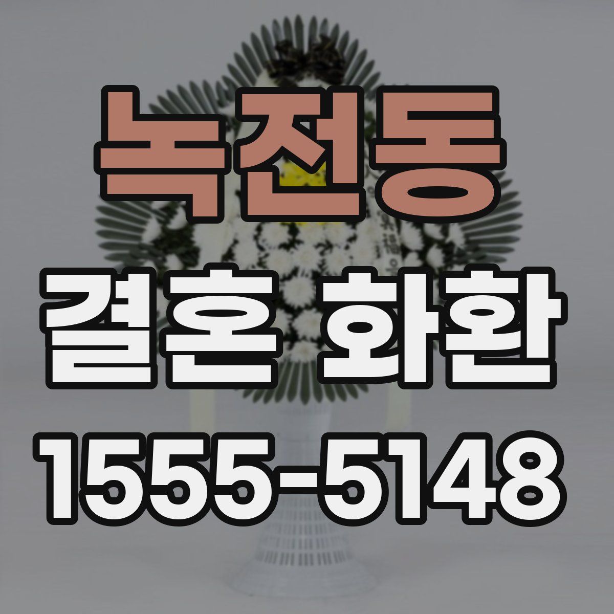 녹전동 결혼 화환