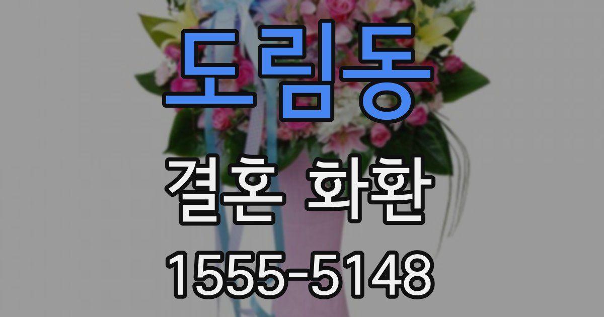 도림동 결혼 화환