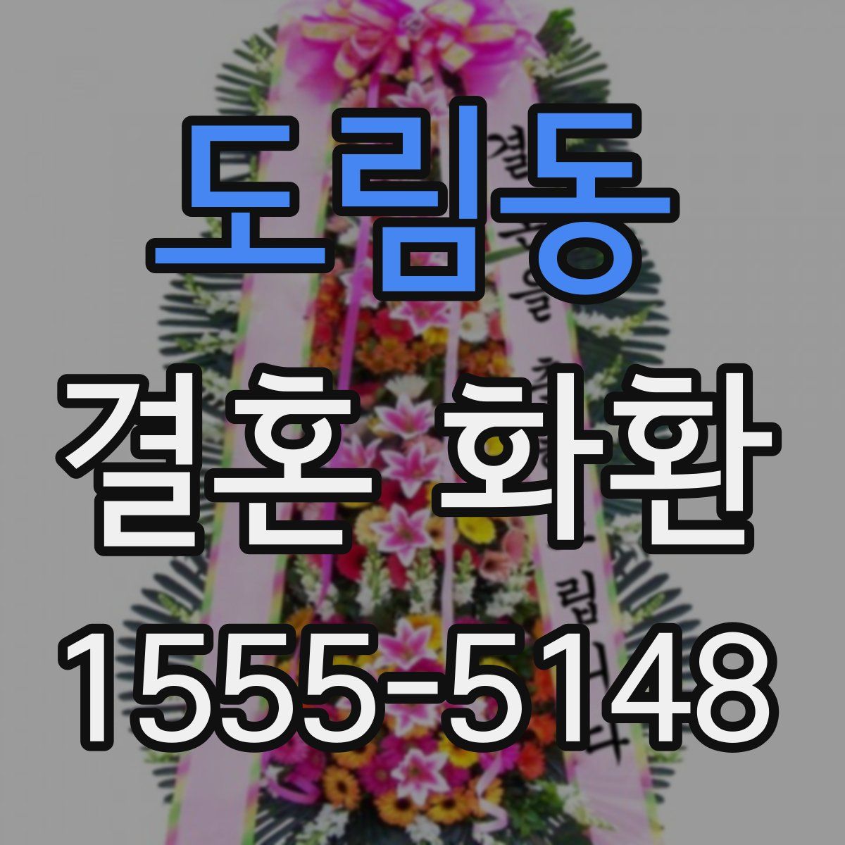 도림동 결혼 화환