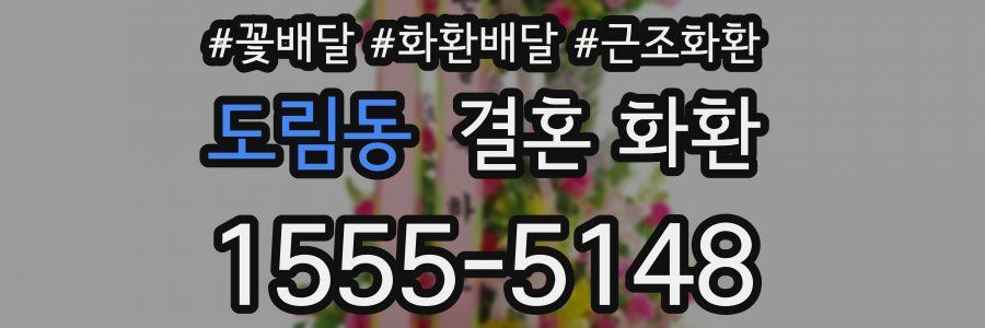 도림동 결혼 화환