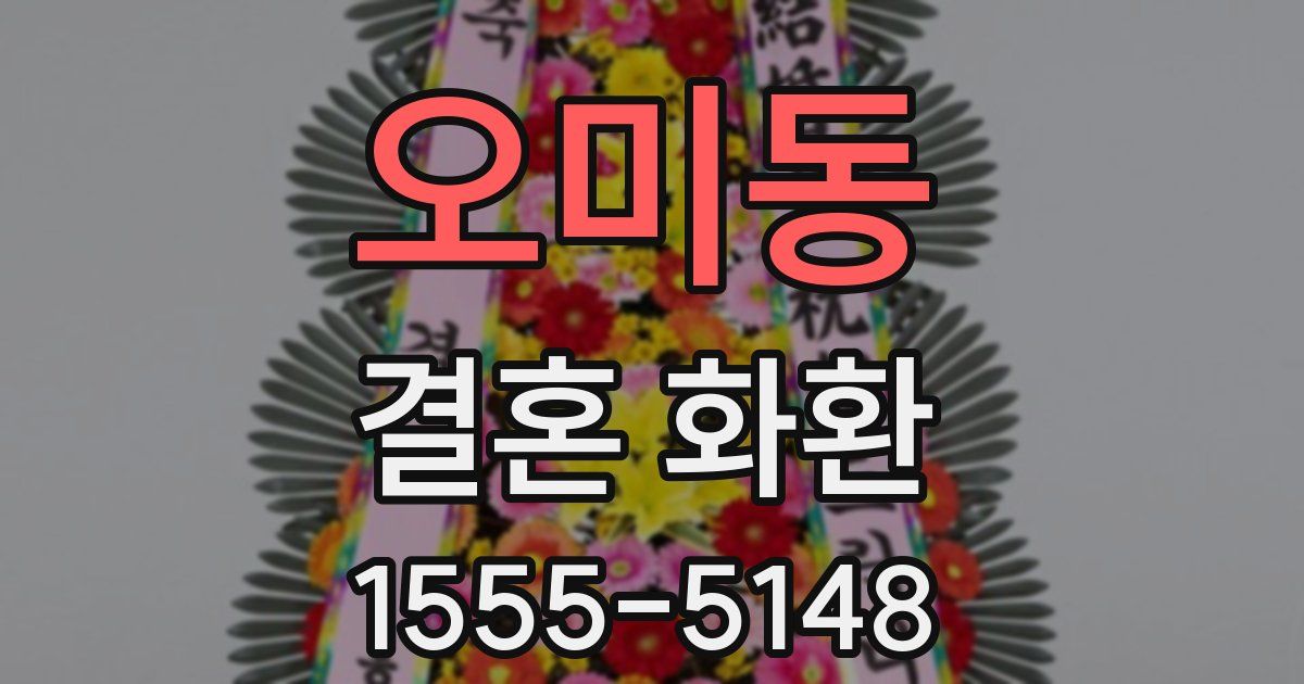 오미동 결혼 화환