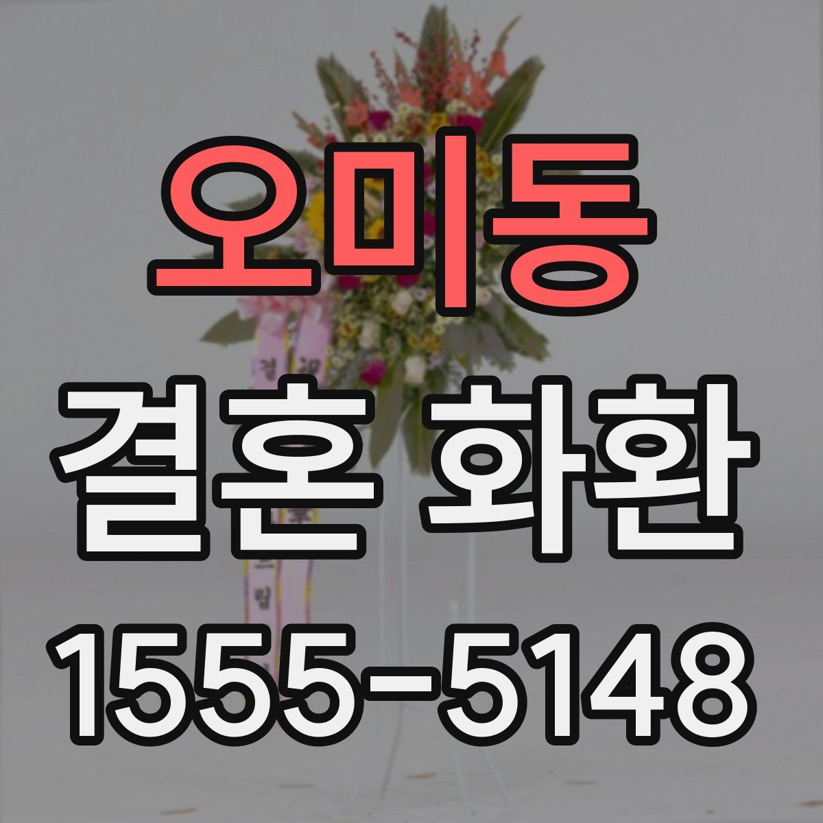 오미동 결혼 화환