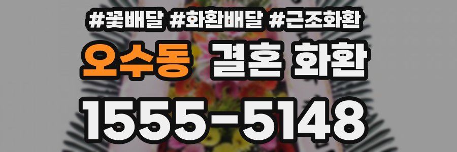 오수동 결혼 화환