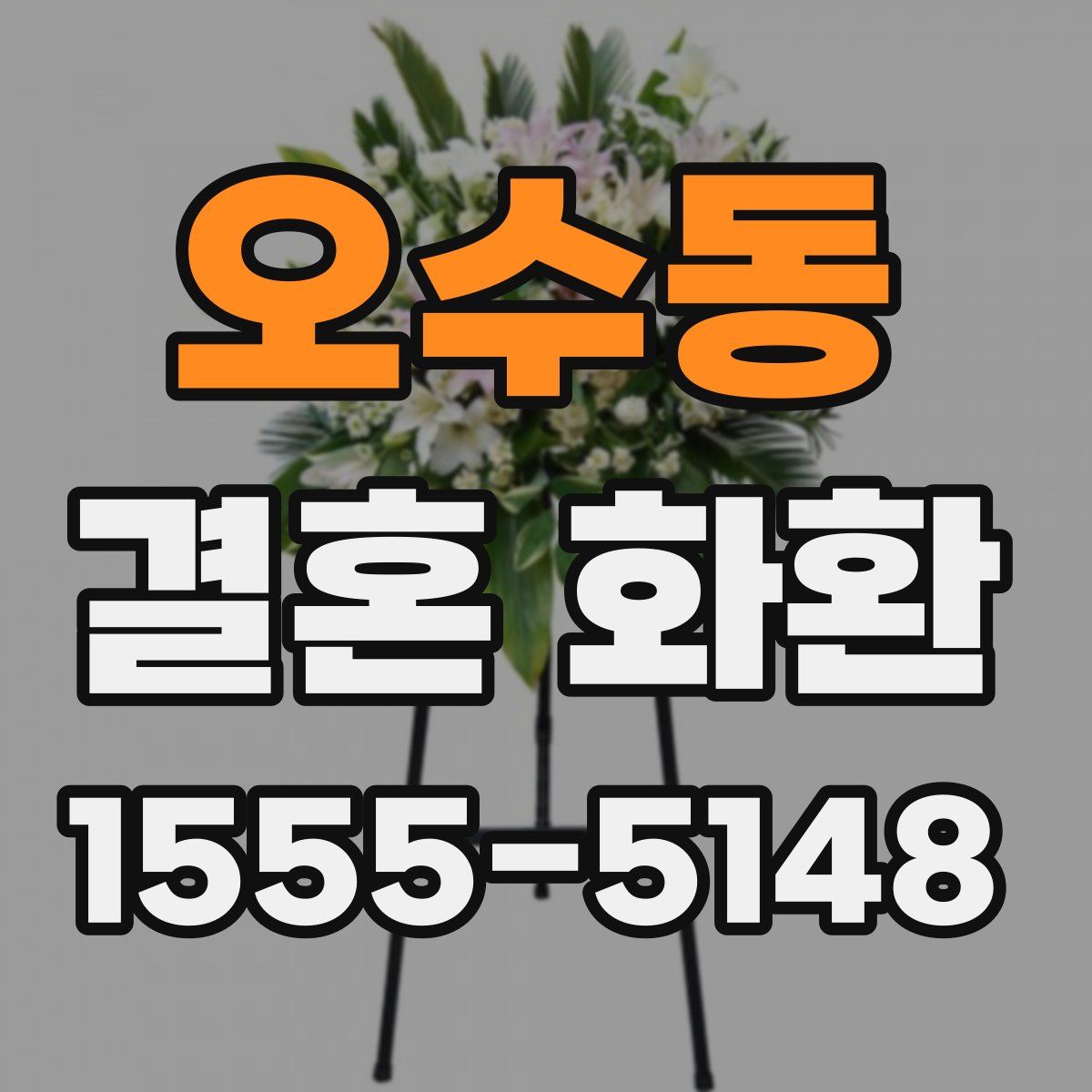 오수동 결혼 화환