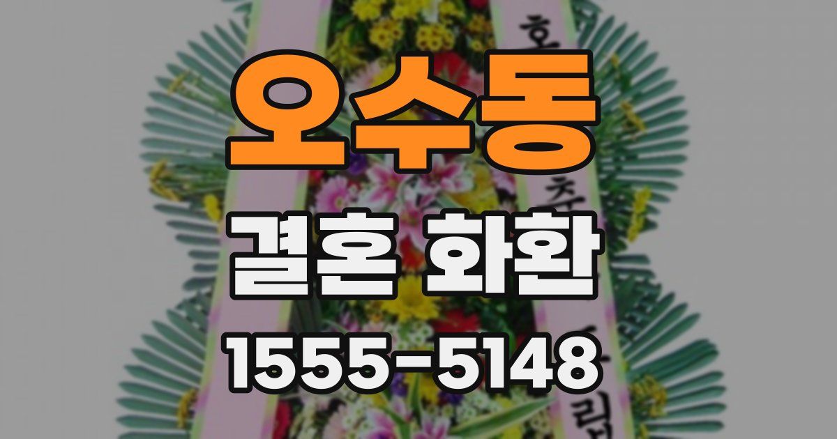 오수동 결혼 화환