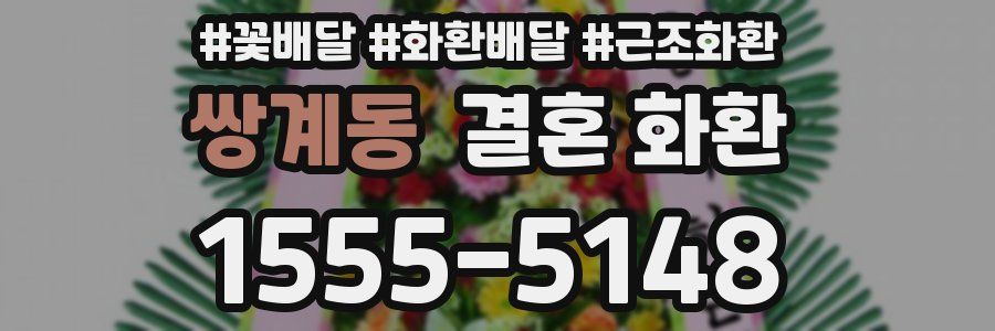 쌍계동 결혼 화환