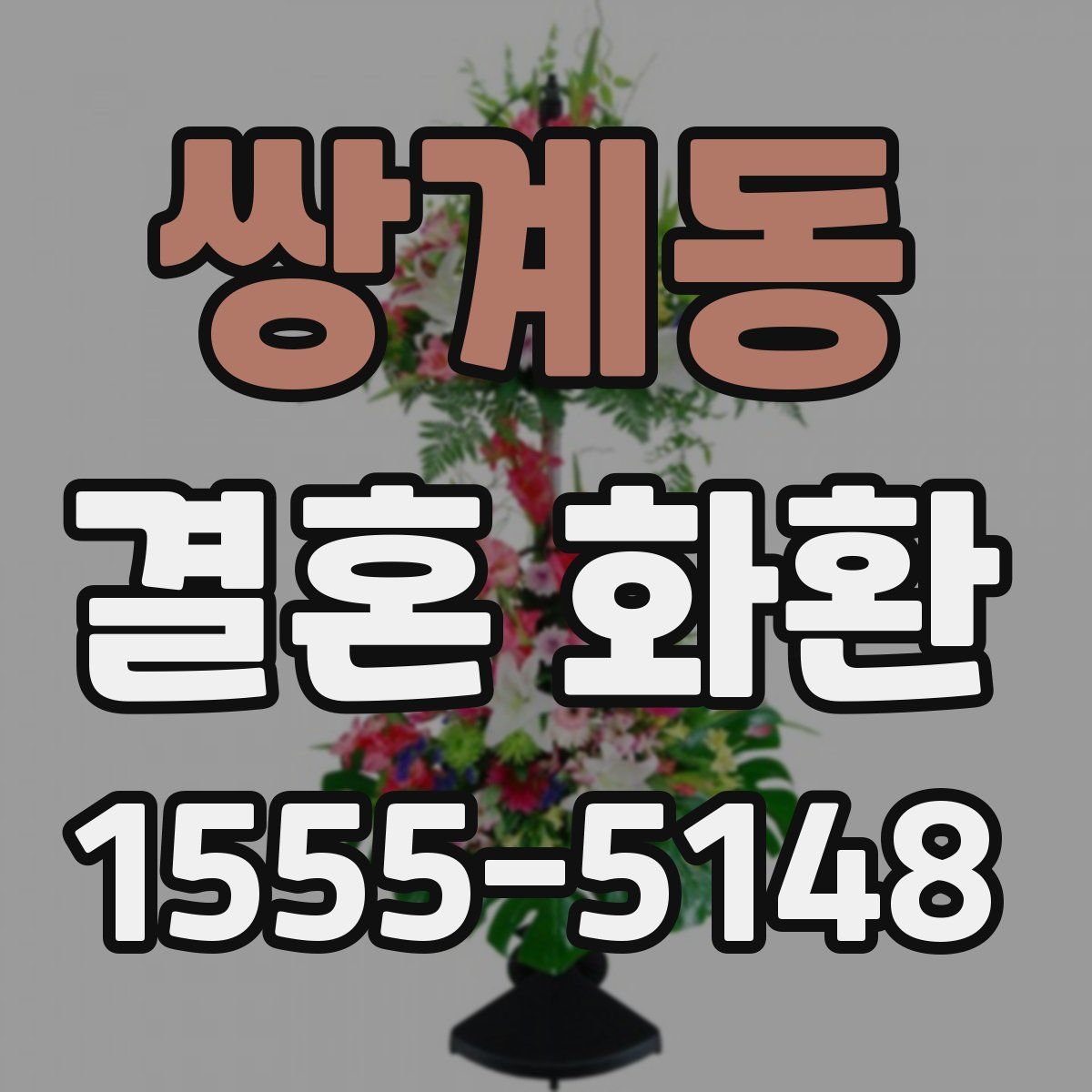 쌍계동 결혼 화환