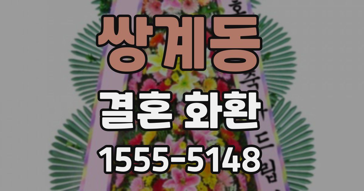 쌍계동 결혼 화환
