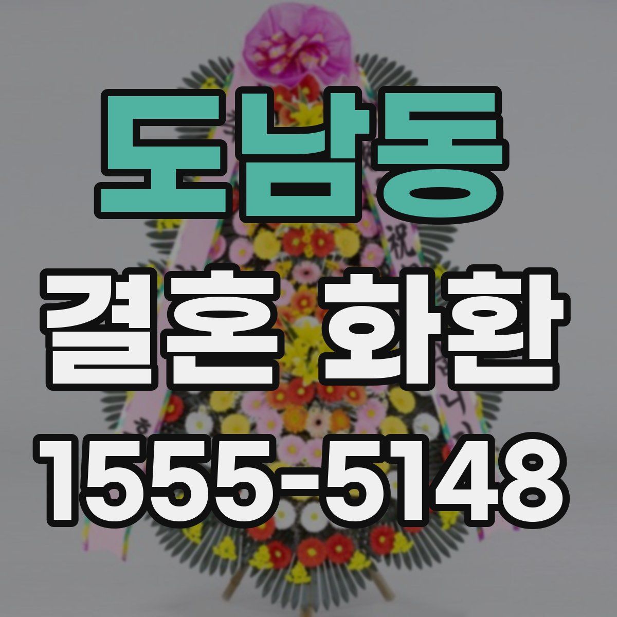 도남동 결혼 화환