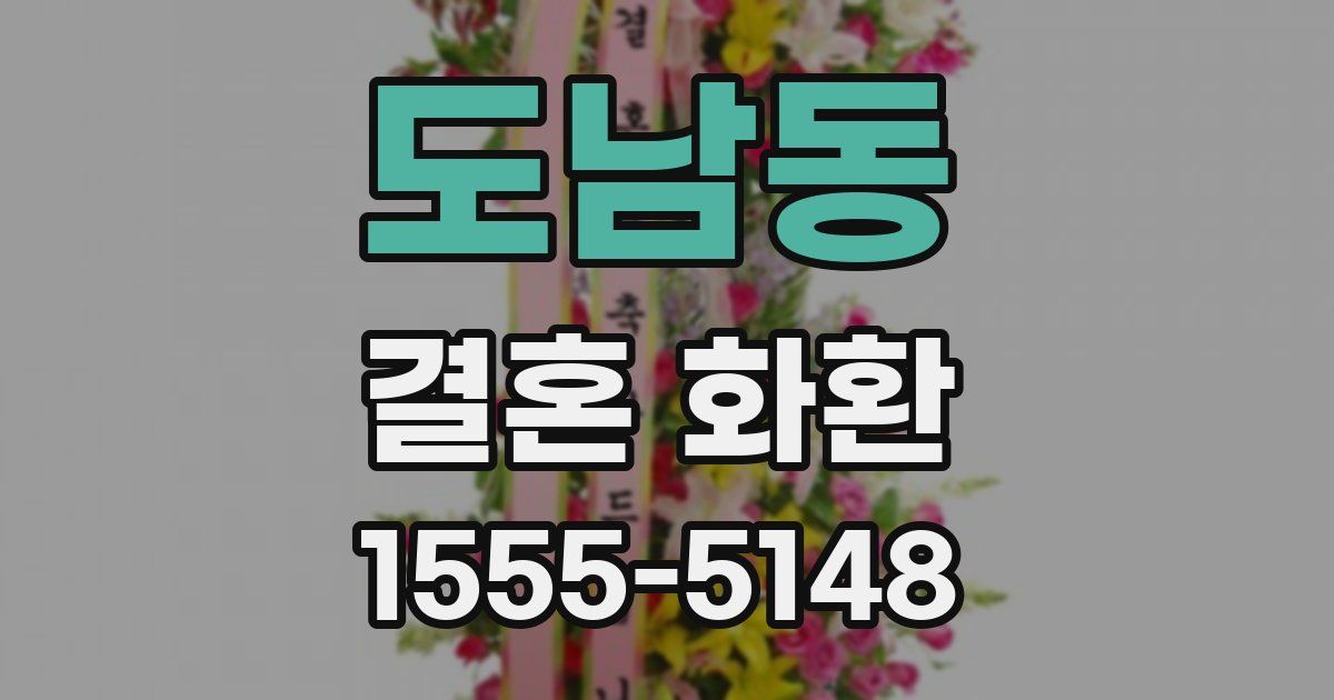 도남동 결혼 화환