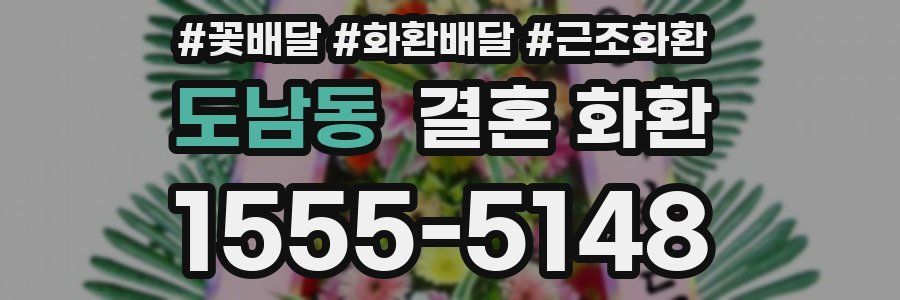 도남동 결혼 화환