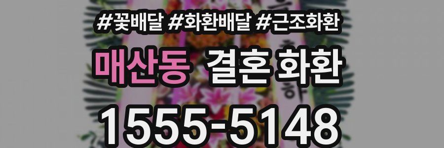 매산동 결혼 화환