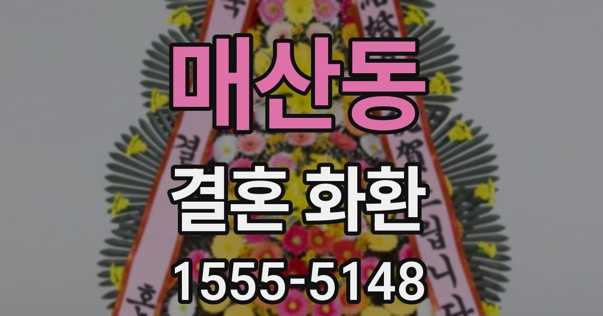 매산동 결혼 화환
