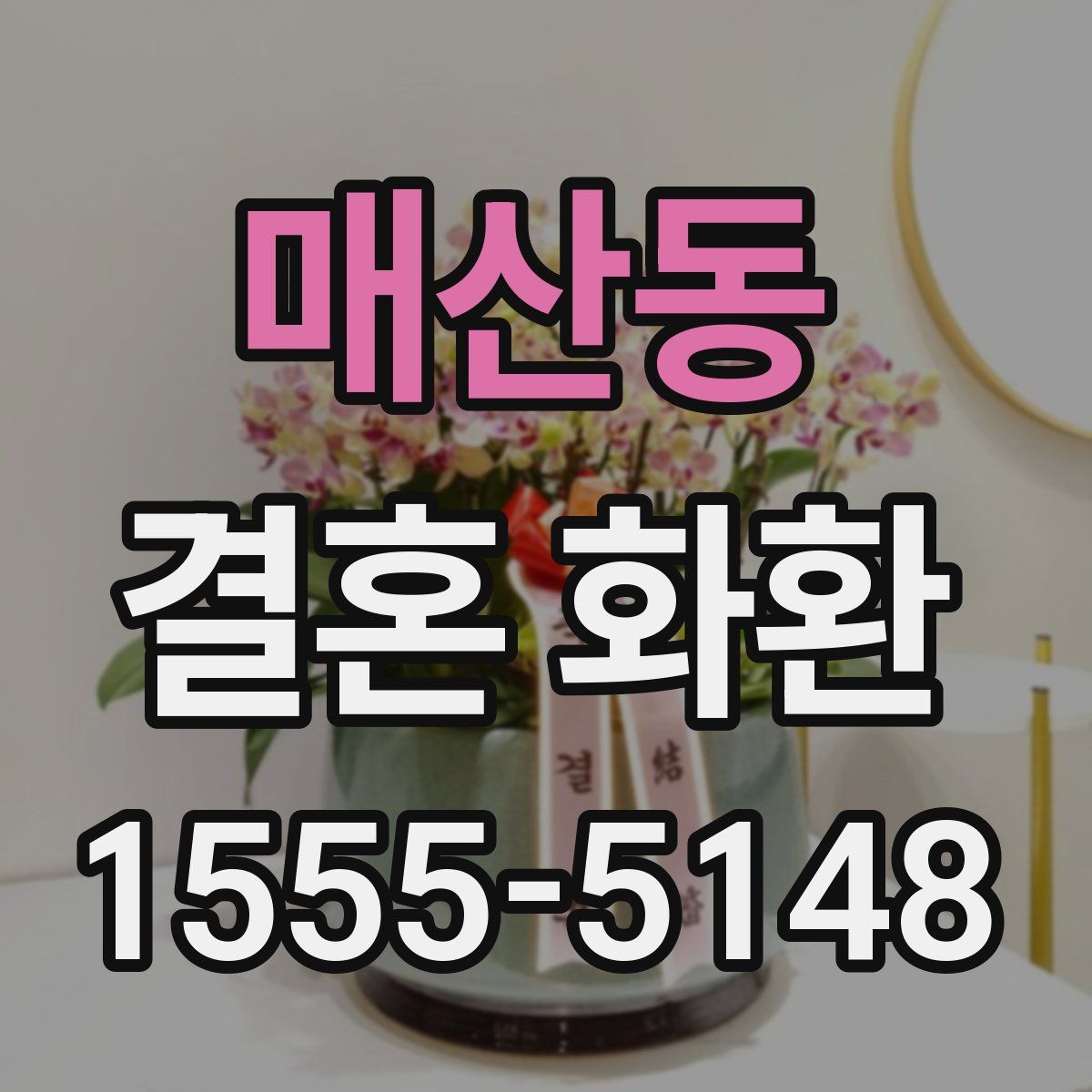 매산동 결혼 화환