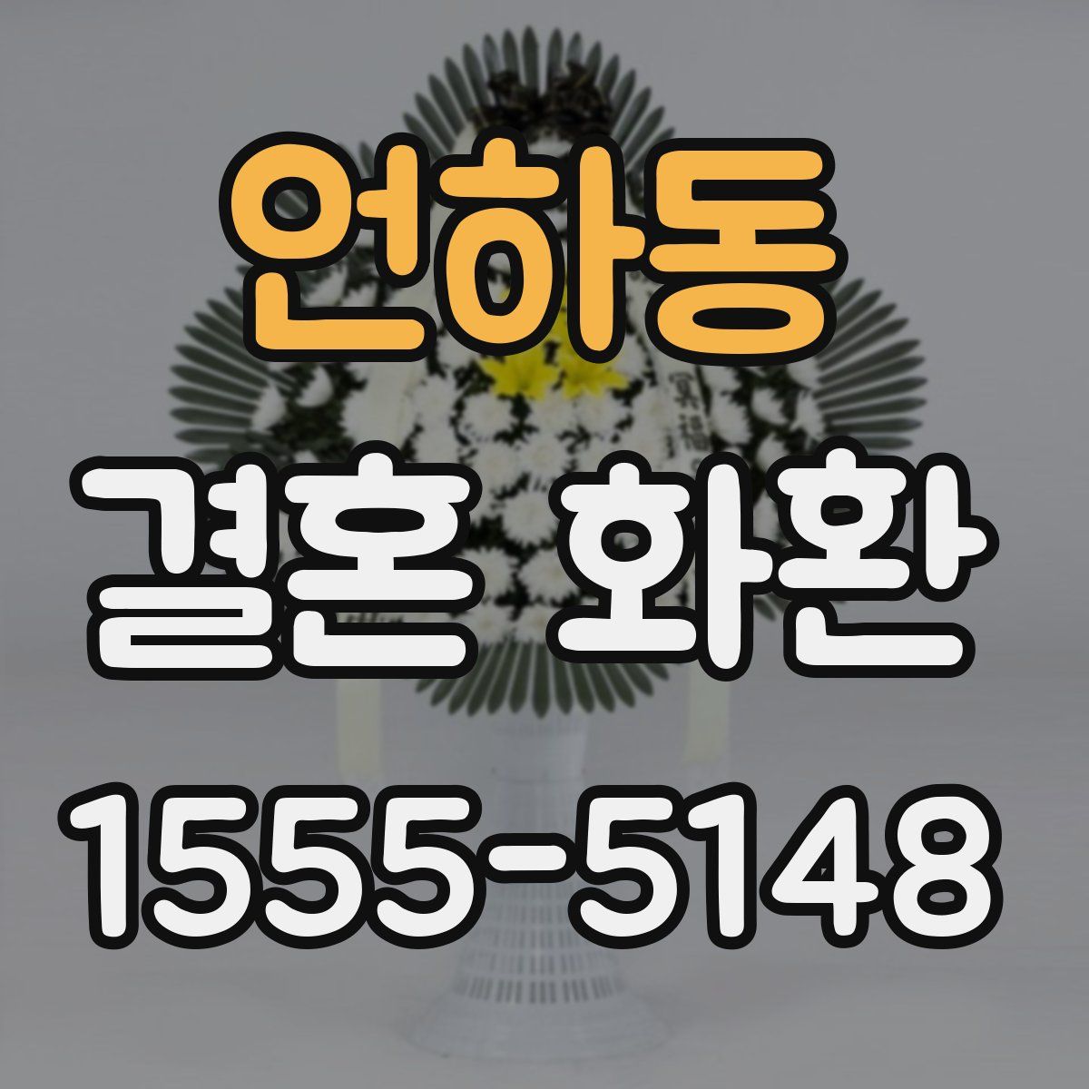 언하동 결혼 화환
