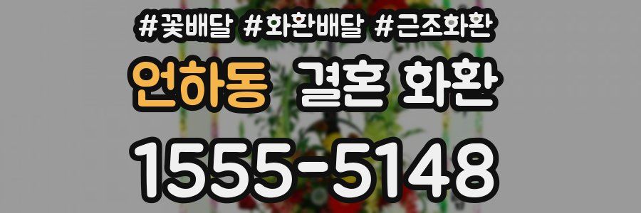 언하동 결혼 화환