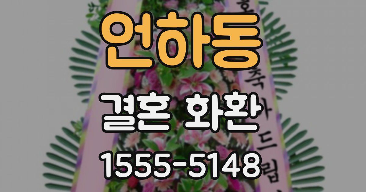 언하동 결혼 화환