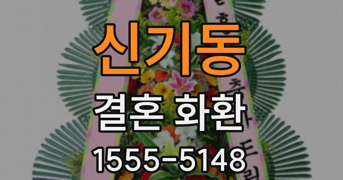 신기동 결혼 화환