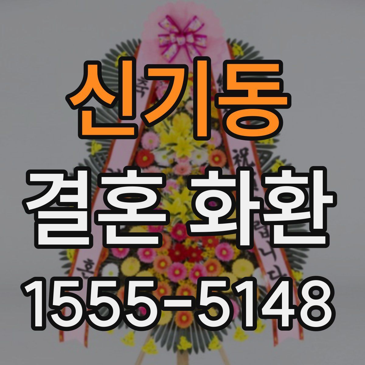 신기동 결혼 화환