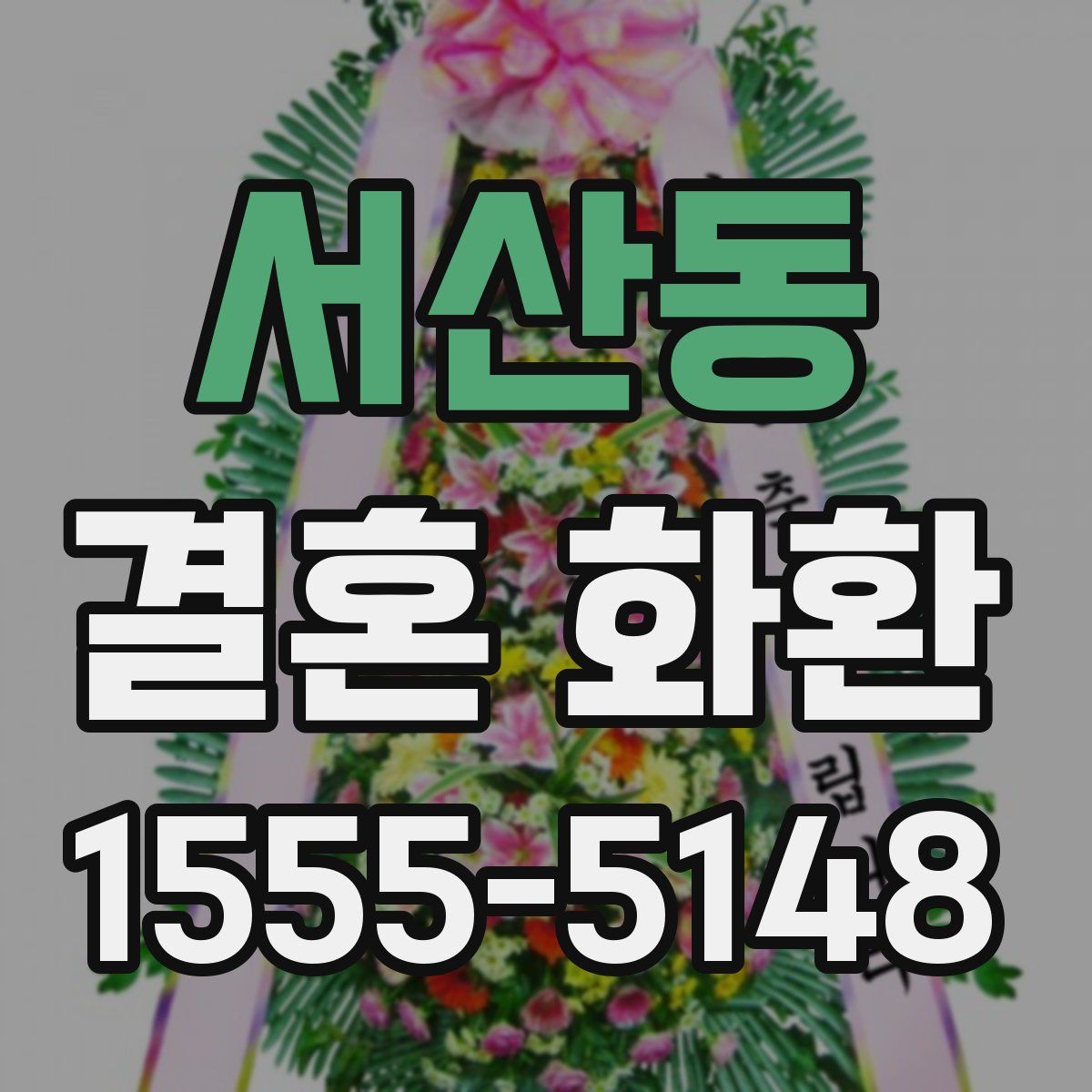 서산동 결혼 화환