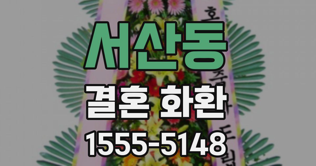 서산동 결혼 화환