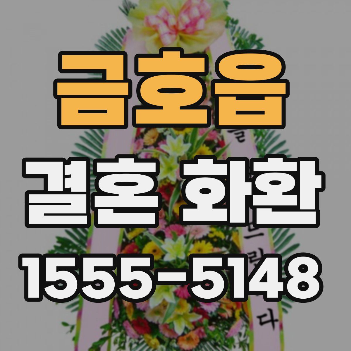금호읍 결혼 화환