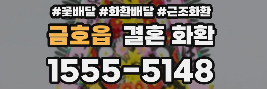 금호읍 결혼 화환