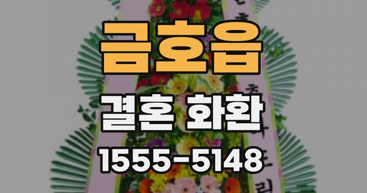 금호읍 결혼 화환
