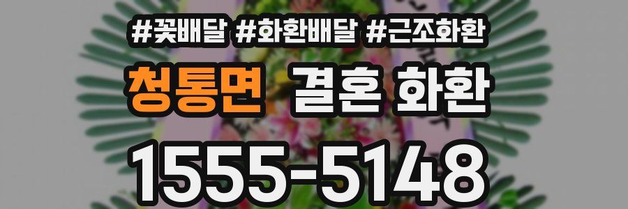 청통면 결혼 화환