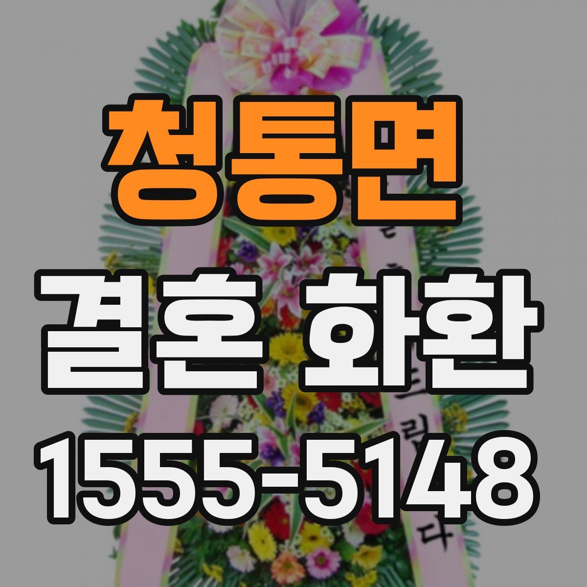 청통면 결혼 화환