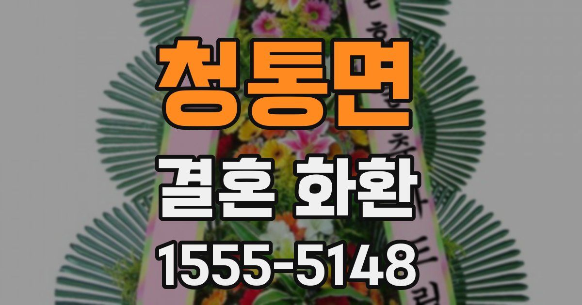 청통면 결혼 화환