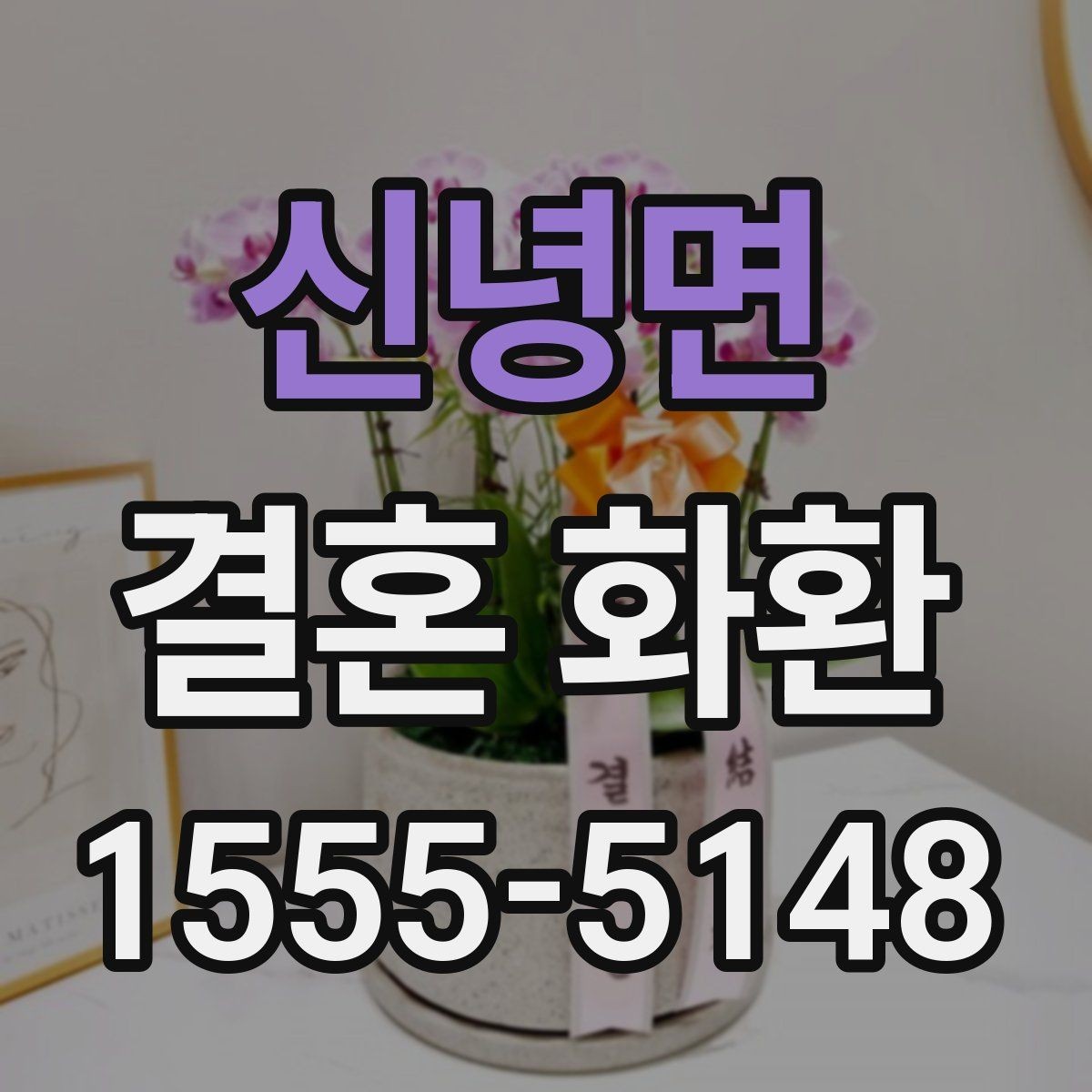 신녕면 결혼 화환 주문 전 사진 확인이 중요한 이유
