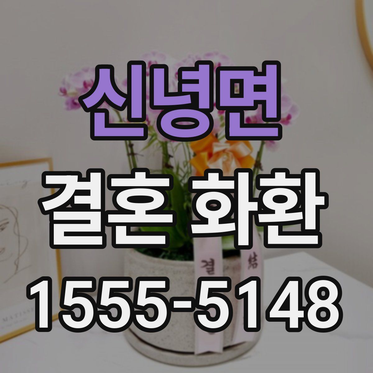 신녕면 결혼 화환