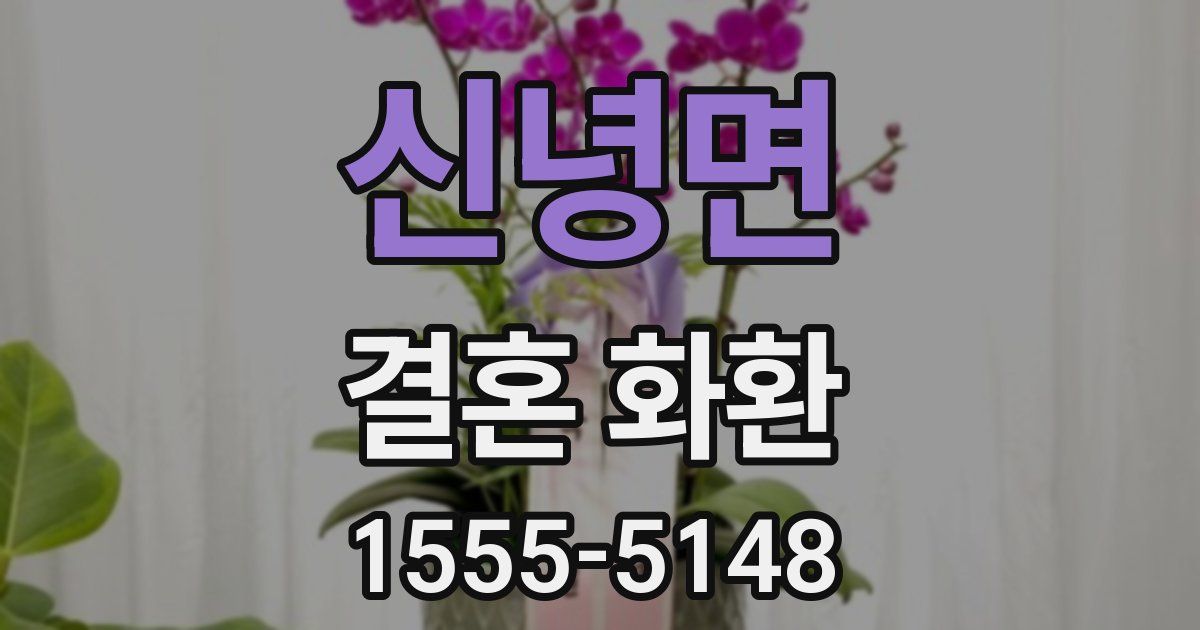 신녕면 결혼 화환