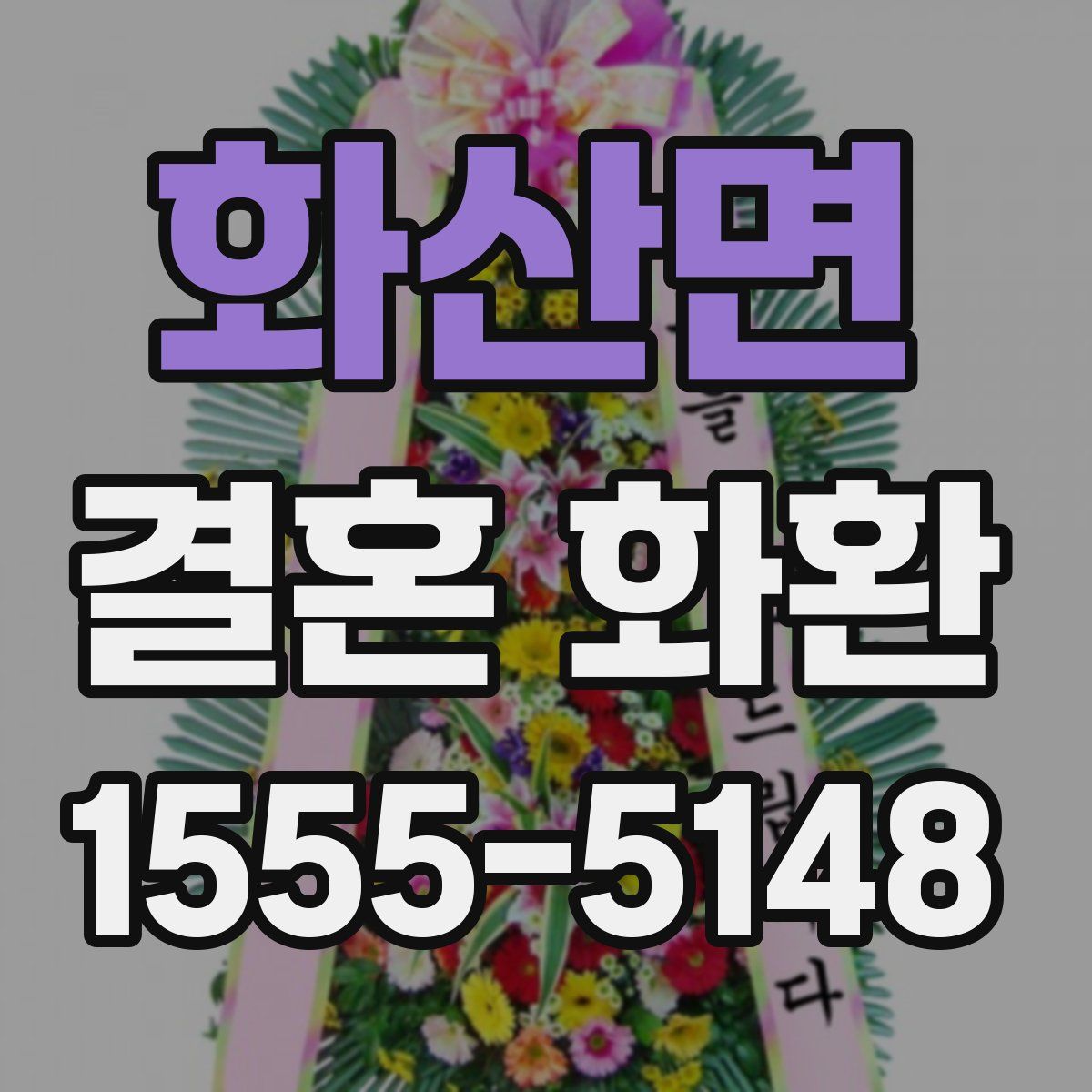 화산면 결혼 화환