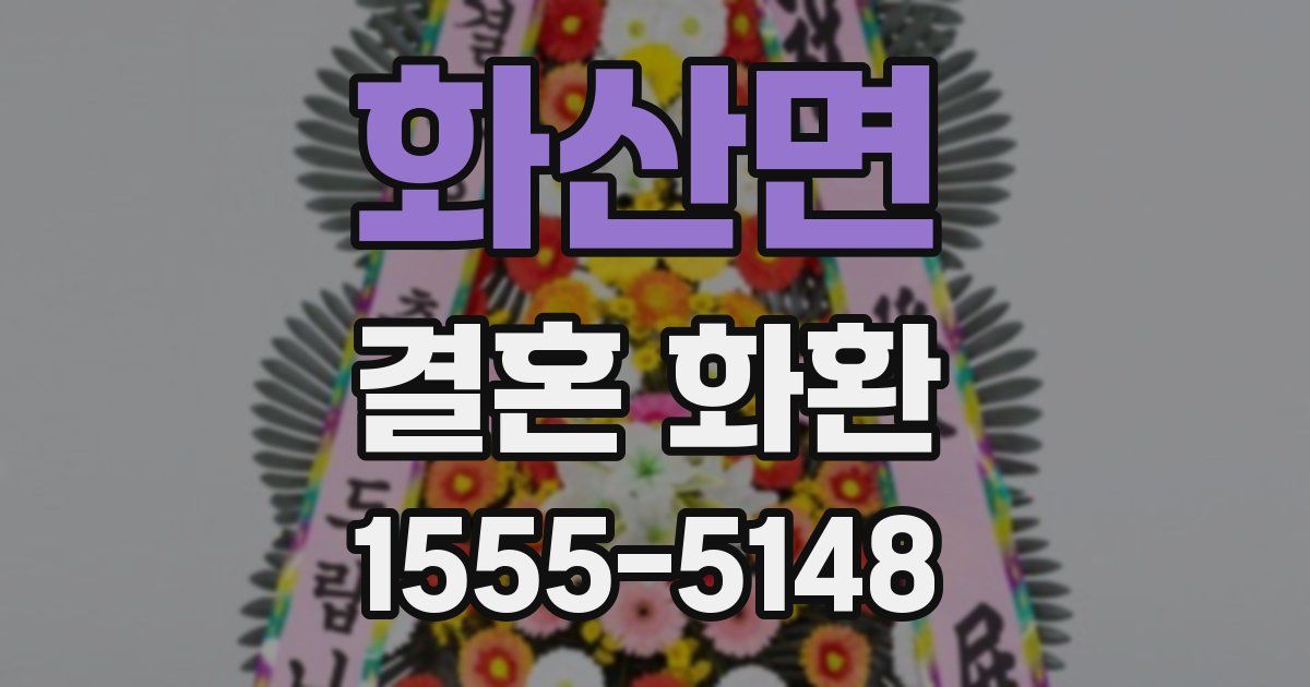 화산면 결혼 화환