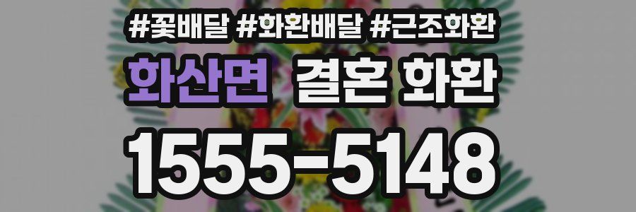 화산면 결혼 화환