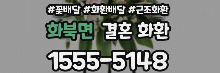 화북면 결혼 화환