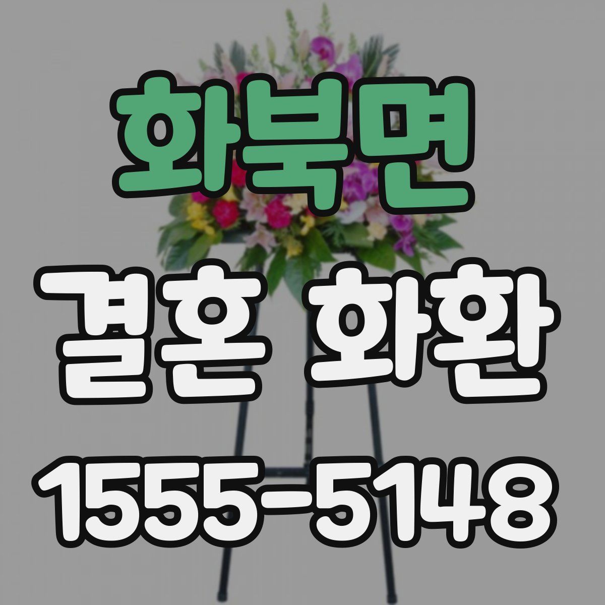 화북면 결혼 화환