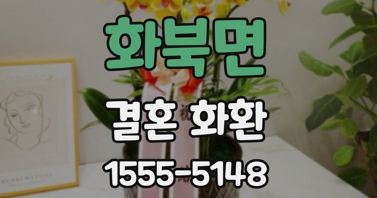 화북면 결혼 화환