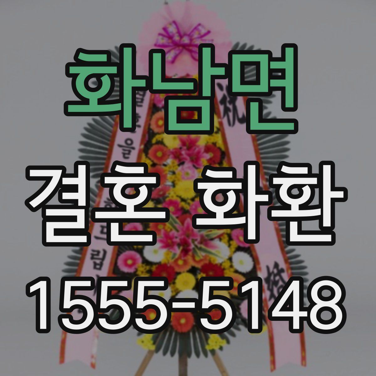 화남면 결혼 화환