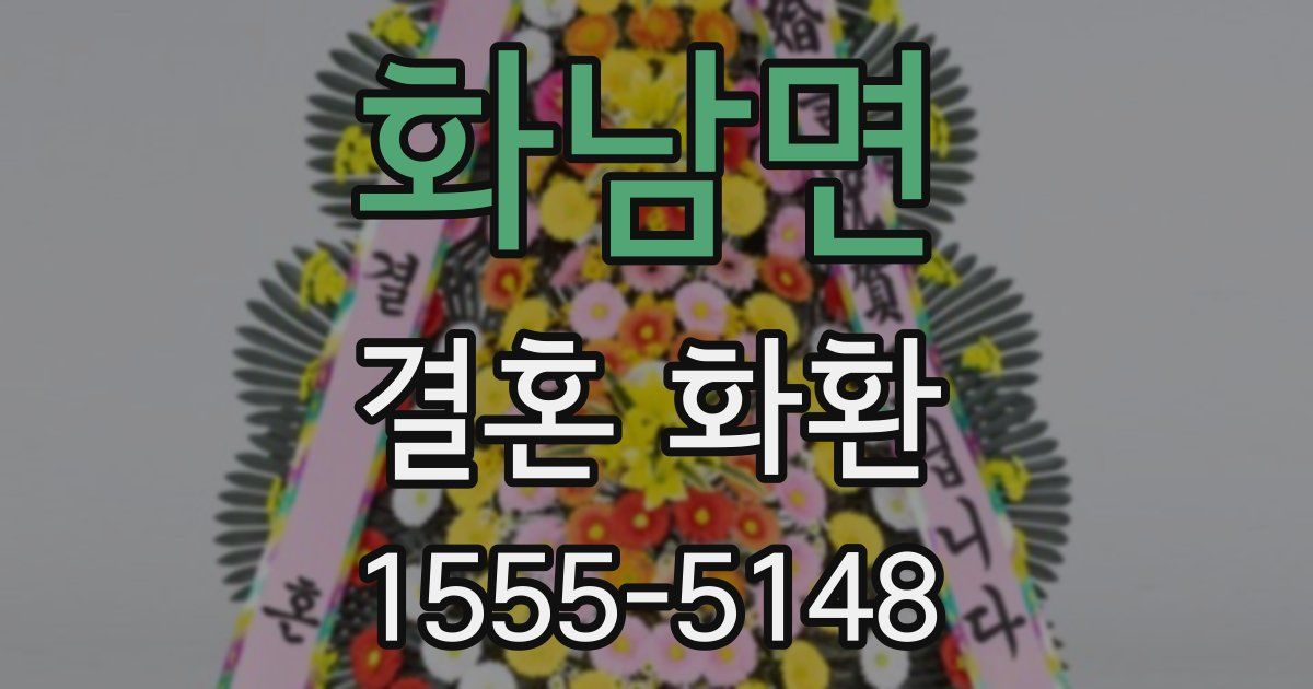 화남면 결혼 화환