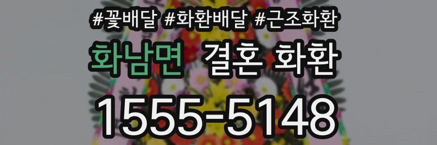 화남면 결혼 화환