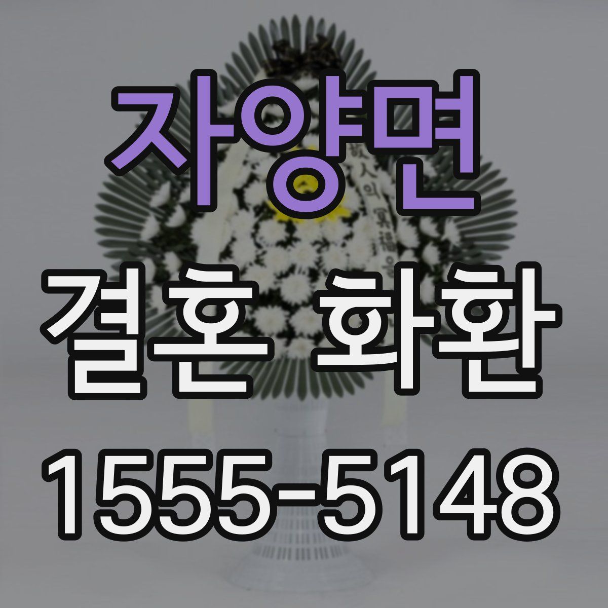 자양면 결혼 화환