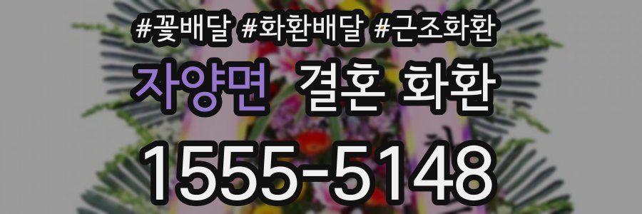 자양면 결혼 화환