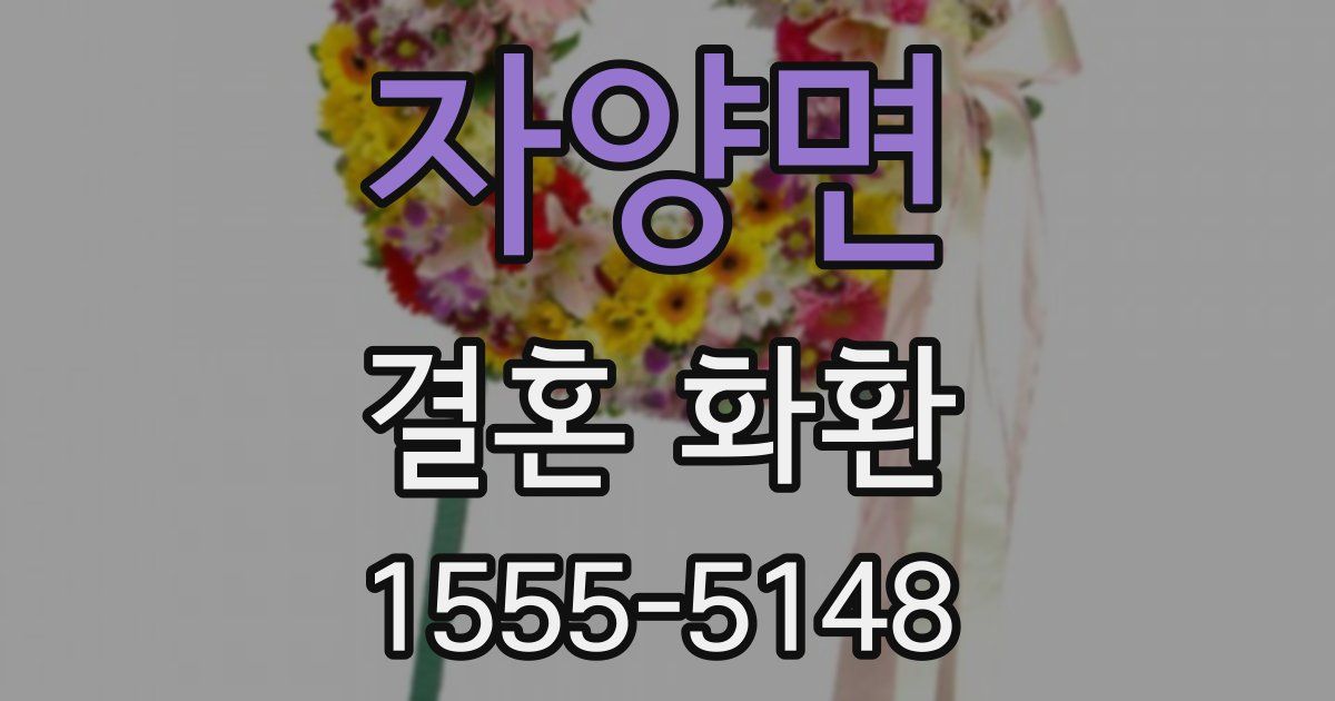 자양면 결혼 화환