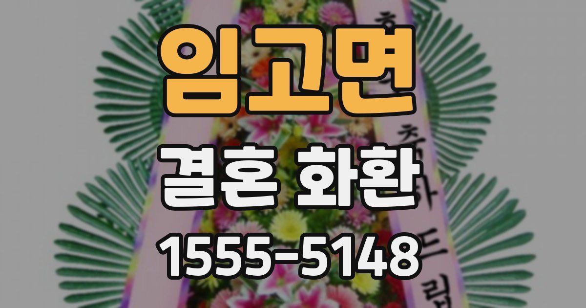 임고면 결혼 화환